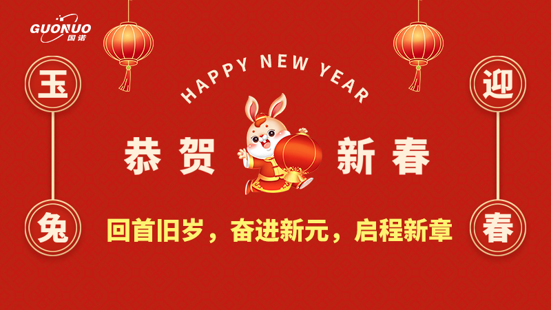 瑞虎歸去，靈兔迎新|國諾信科回首舊歲，奮進新元，啟程新章！