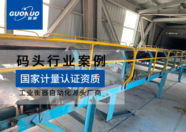 孫疃碼頭防爆皮帶秤及藏箱鏈碼項目