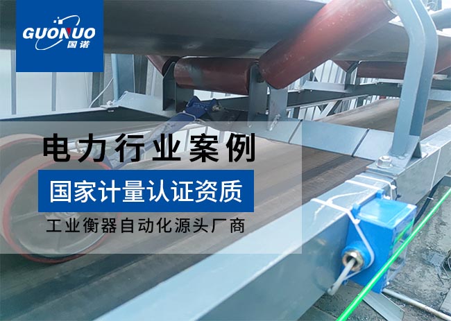 華能熱電廠皮帶秤項(xiàng)目