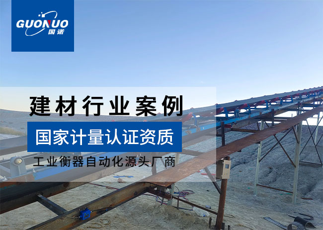 赤峰市佳泰建材皮帶秤項(xiàng)目