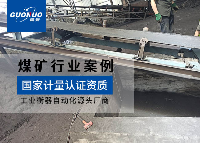 神木市孫家岔寶潤(rùn)煤炭皮帶秤項(xiàng)目