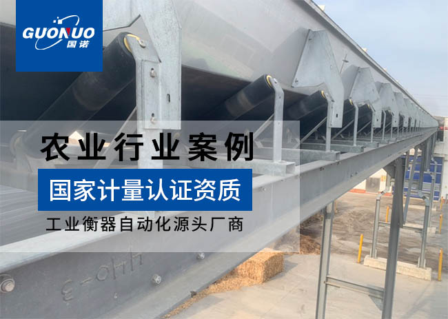 江蘇裕灌現(xiàn)代農業(yè)皮帶秤項目