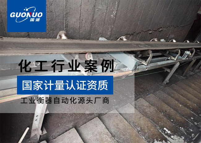 內蒙古三聯(lián)化工皮帶秤項目