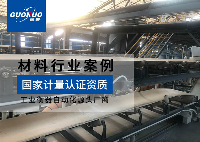 清遠金砂新材料ICS-17A皮帶秤項目