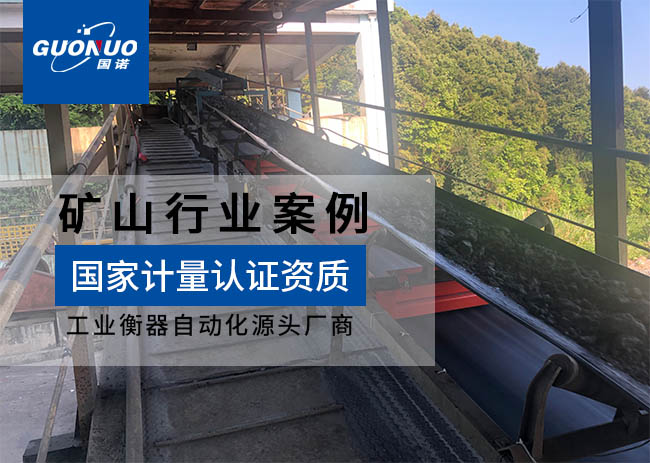 紫金天歐礦業(yè)皮帶秤項目