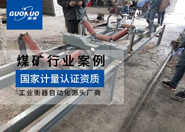 曲靖智展機(jī)電設(shè)備/龍?zhí)锩旱V皮帶秤項目