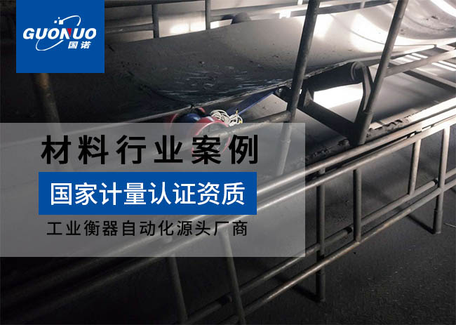 科藍新能源ICS-17A皮帶秤項目