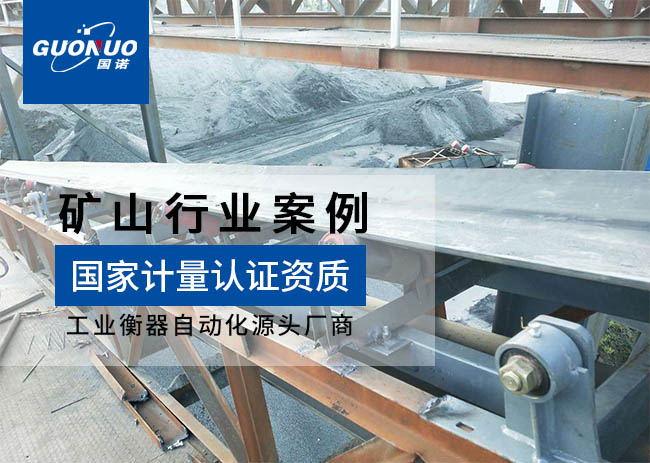 遷安市鴻坤貿(mào)易/大楊莊鐵礦皮帶秤項目