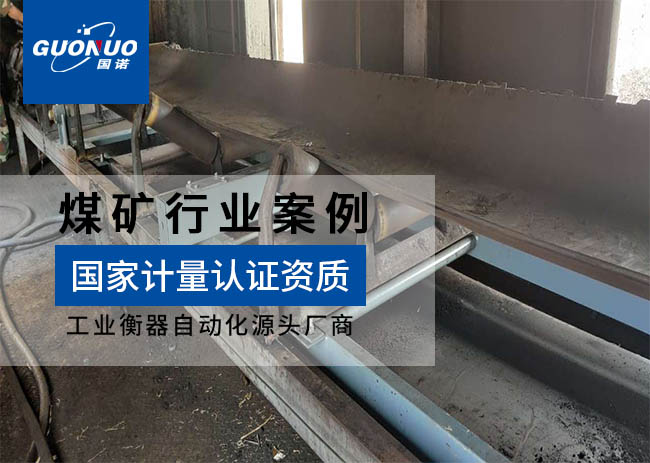 礦安機電/濟寧付村煤礦皮帶秤項目