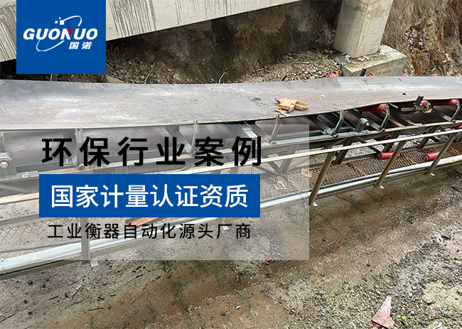 溫嶺市千源環(huán)保ICS-17A皮帶秤項目