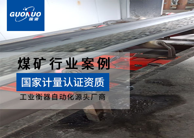 寬豐崖門子礦業(yè)M1電子皮帶秤項目