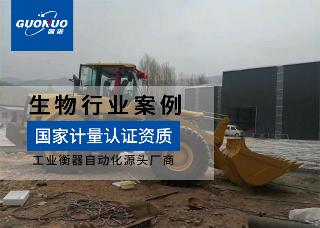 晨光生物科技裝載機(jī)電子秤項(xiàng)目