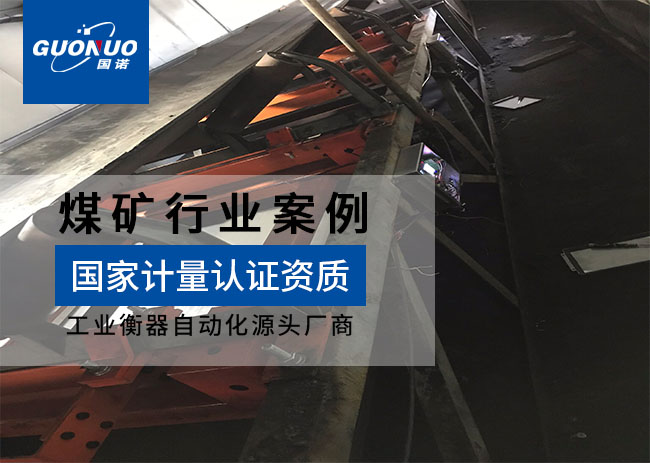 內(nèi)蒙古興通煤業(yè)高精度皮帶秤項(xiàng)目