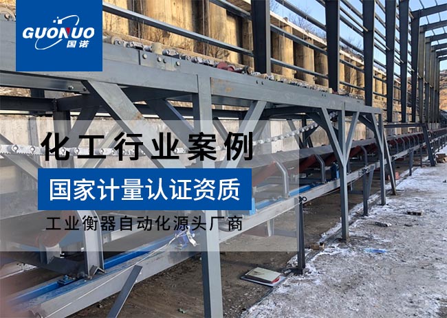 金川集團(tuán)化工基地皮帶秤、鏈碼校驗(yàn)