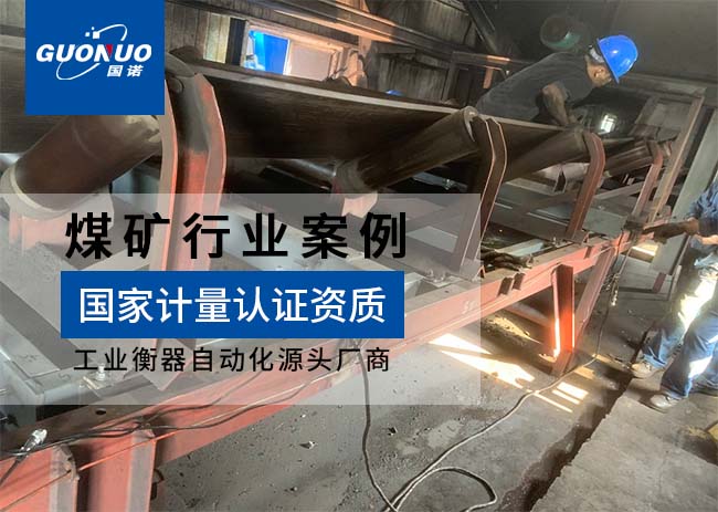 唐山天地煤礦科技電子皮帶秤案例