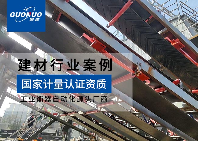 瑞欣正誠(chéng)新型建材皮帶秤項(xiàng)目