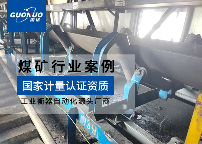 盛泰煤業(yè)防爆皮帶秤項目