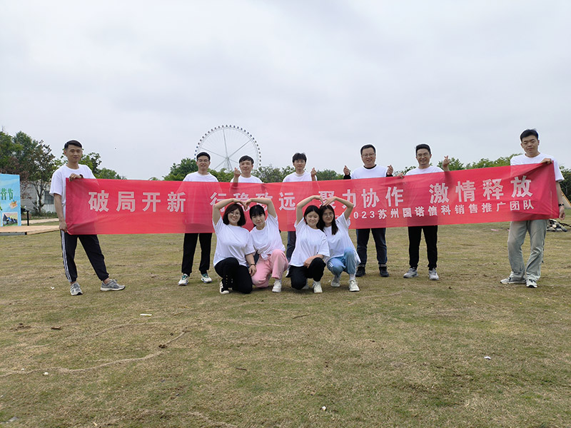 破局開新，行穩(wěn)致遠(yuǎn)，聚力協(xié)作—國諾團(tuán)建活動(dòng)紀(jì)實(shí)