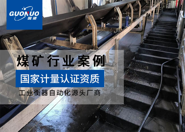 智億達科技洗煤廠皮帶秤項目