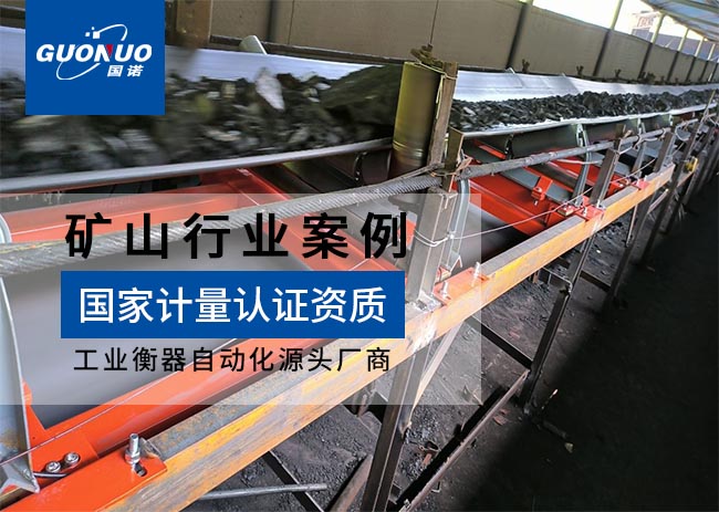 長陽古城錳業(yè)矩陣式皮帶秤項目