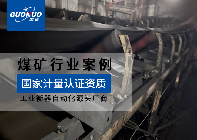 色連一礦防爆電子皮帶秤項(xiàng)目