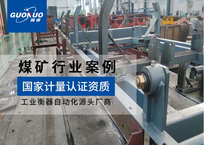 旬邑縣中達燕家河煤礦皮帶秤項目