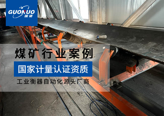 山西泓海福礦業(yè)設備防爆皮帶秤項目