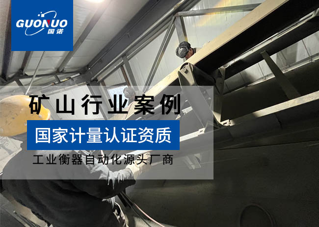 豐寧建宇鐵礦ICS-17A皮帶秤項(xiàng)目