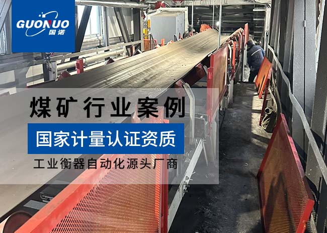 開灤宏豐公司紅樹梁礦皮帶秤項目