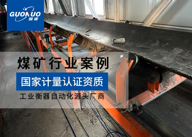 泓海福礦業(yè)防爆皮帶秤項(xiàng)目