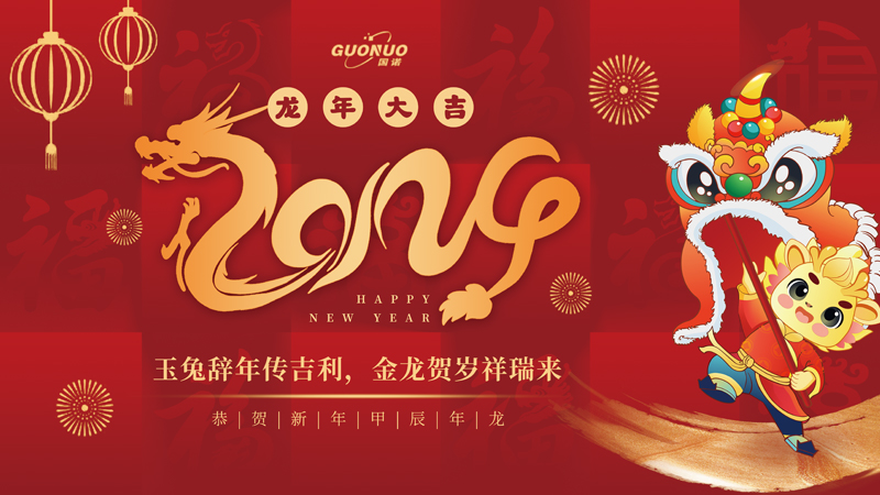 玉兔辭年傳吉利，金龍賀歲祥瑞來(lái)|2024國(guó)諾信科向著新目標(biāo)，奮楫再出發(fā)