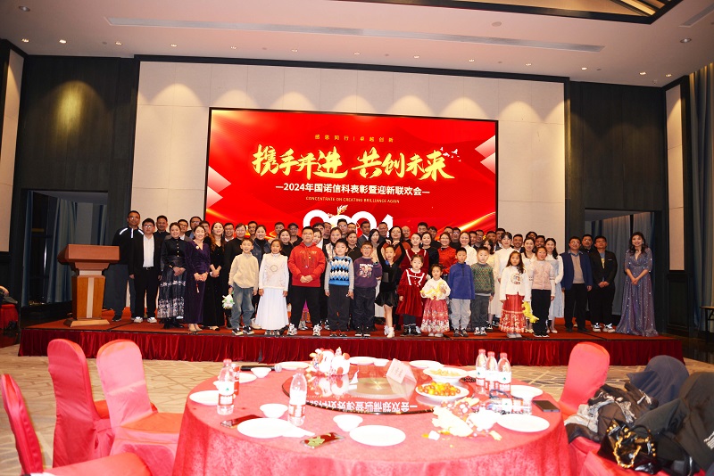 兔辭勝歲,龍躍新程——國(guó)諾信科年度總結(jié)、表彰暨迎新盛典圓滿舉行！