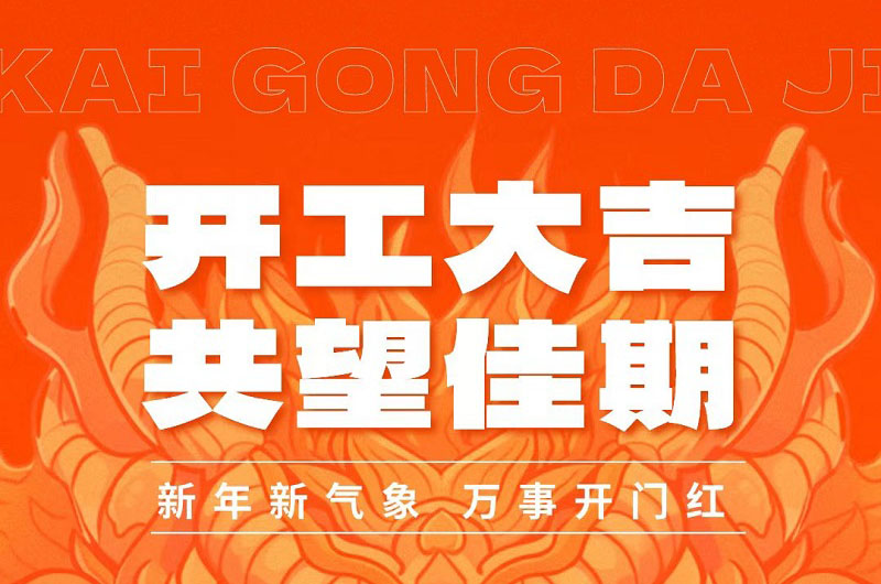 2024開工大吉|國(guó)諾信科全力以“復(fù)”，迎新出發(fā)！
