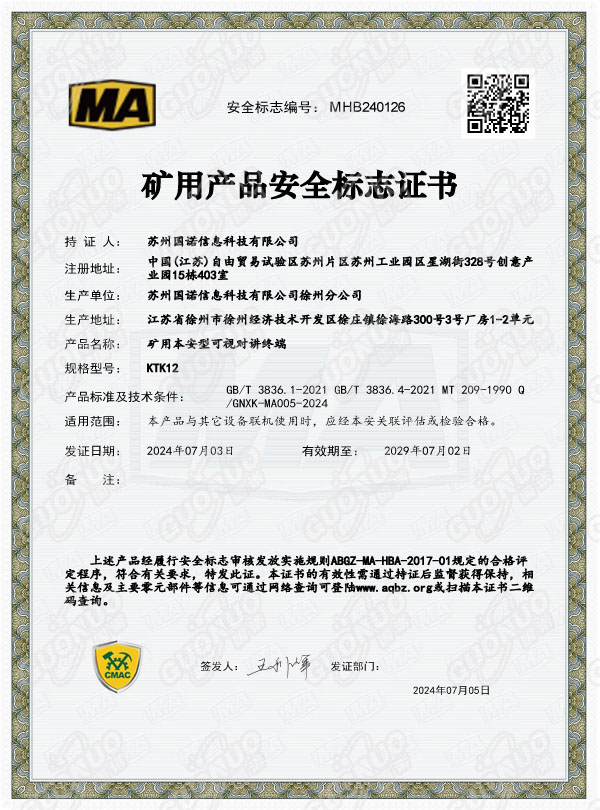 KTK12礦用本安型可視對講終端煤安證