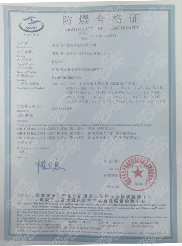 KXJ660礦用隔爆兼本安型可編程控制箱 防爆合格證.jpg