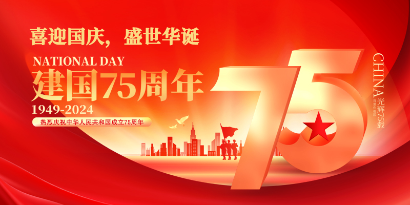 喜迎國慶，盛世華誕|國諾信科祝大家國慶快樂