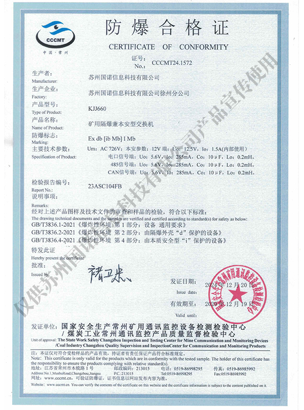 KJJ660礦用隔爆兼本安型交換機防爆合格證