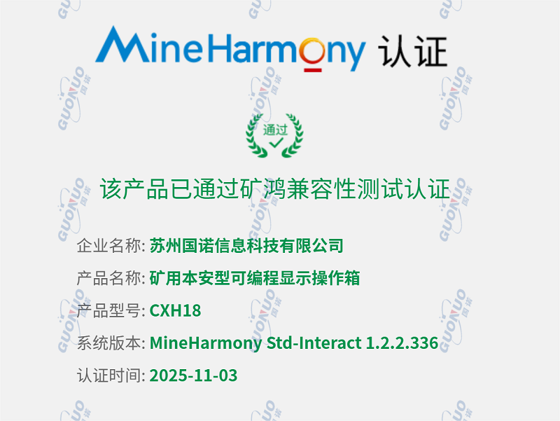 國諾科技五款產(chǎn)品榮獲煤安認(rèn)證和防爆合格證！礦用可編程操作控制箱通過鴻蒙兼容性測試！