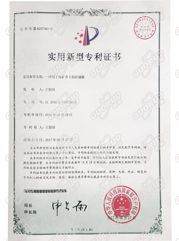 煤礦井下控制箱專利證書(shū)