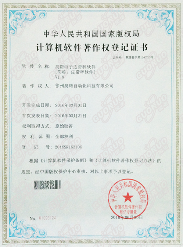 皮帶秤軟件著作權(quán)證書(shū)