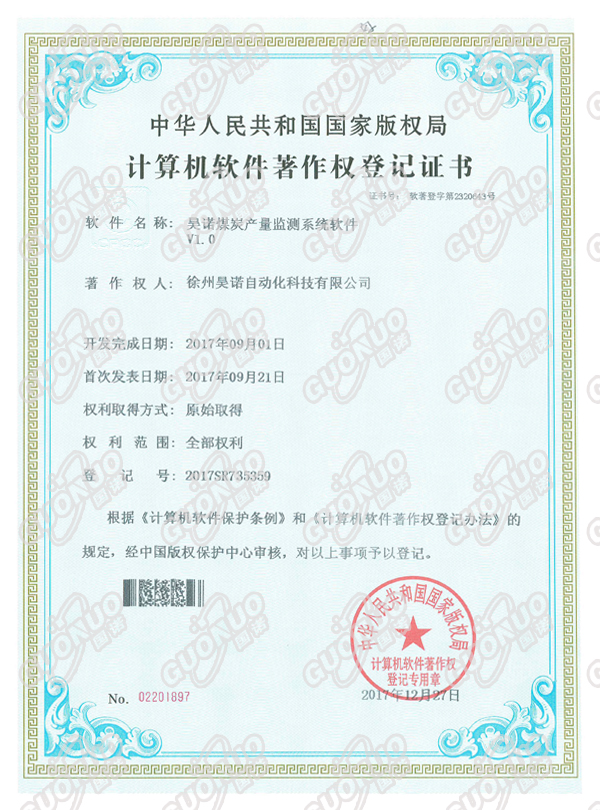 煤炭產(chǎn)量檢測(cè)系統(tǒng)著作權(quán)證書