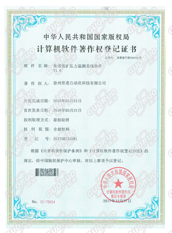 煤礦壓力監(jiān)測(cè)系統(tǒng)軟件著作權(quán)證書
