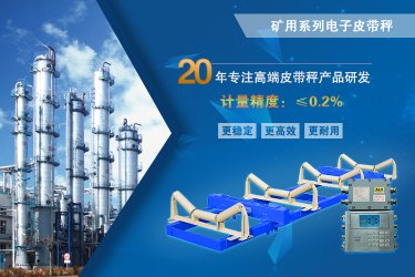 國(guó)諾礦用皮帶秤，改變行業(yè)規(guī)則從這里開始