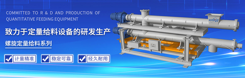 螺旋定量給料機